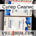 Супер Сиалис kamagra1